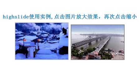 highslide使用实例,点击图片放大效果，再次点击缩小