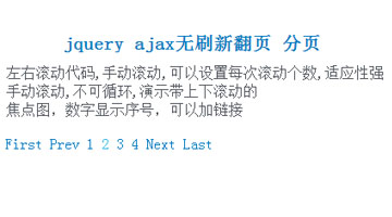 jquery ajax无刷新翻页 分页