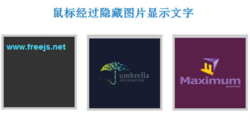 鼠标经过隐藏图片显示文字