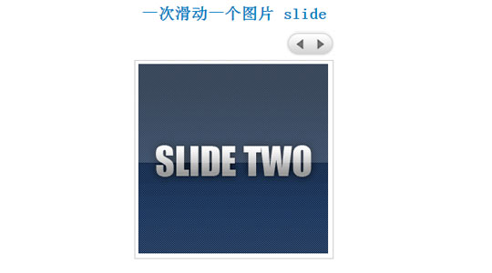 一次滑动一个图片 slide