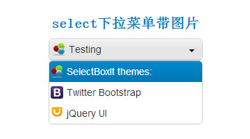 select下拉菜单带图片 select下拉菜单带图片