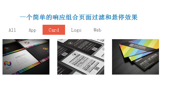 一个简单的响应组合页面过滤和悬停效果