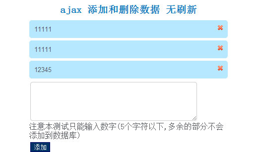 ajax 无刷新添加和删除数据