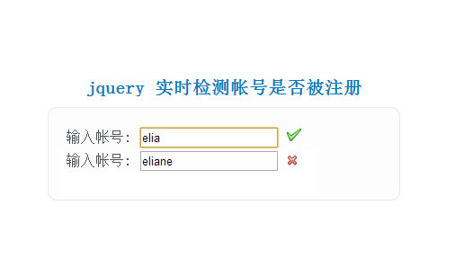 jquery 实时检测帐号是否被注册