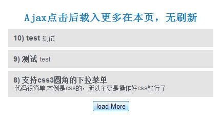 Ajax点击后载入更多在本页，无刷新