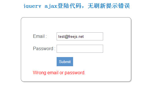 jquery ajax登陆代码,无刷新提示错误