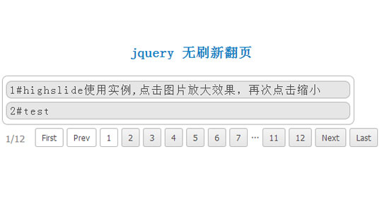 jquery 无刷新翻页