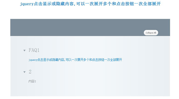 jquery点击显示或隐藏内容,可以一次展开多个和点击按钮一次全部展开