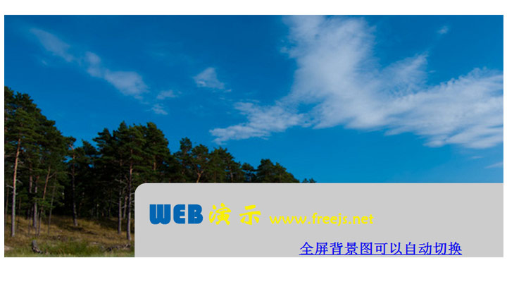 全屏背景图可以自动切换 全屏背景图可以自动切换