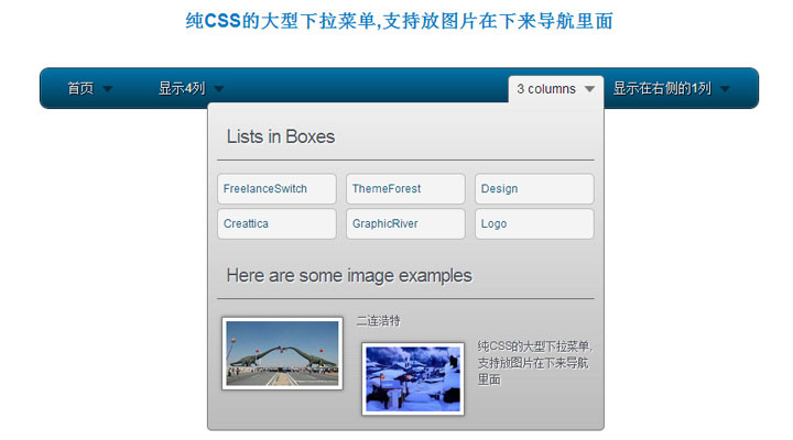 纯CSS的大型下拉菜单,支持放图片在下拉导航里面