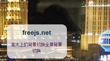 高大上的全屏背景切换效果