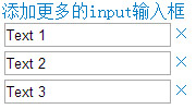 jquery无刷新添加和删除input输入框 增加减少input框 jquery无刷新添加和删除input输入框 增加减少input框