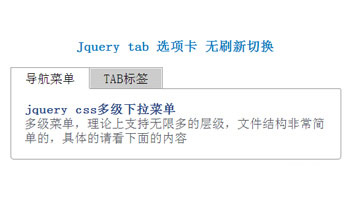 jquery实现简单的Tab切换菜单