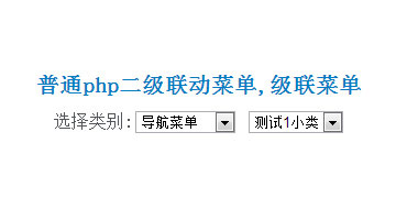 普通php二级联动菜单,级联菜单