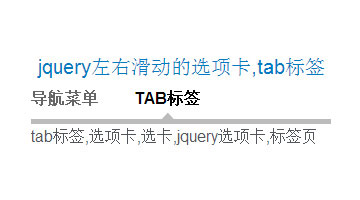 jquery左右滑动的选项卡,tab标签