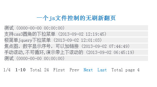 一个js文件控制的无刷新翻页