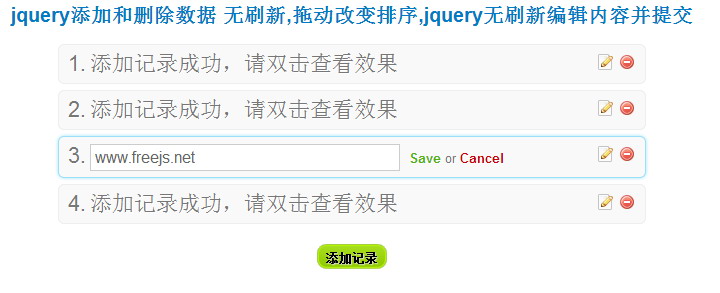 jquery添加和删除数据 无刷新,拖动改变排序,jquery无刷新编辑内容并提交(续)