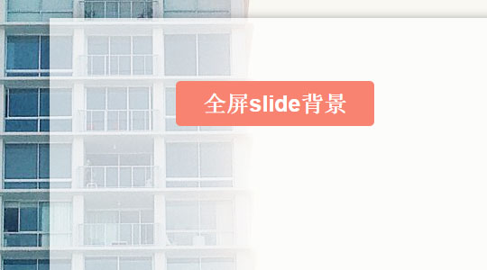 全屏slide背景