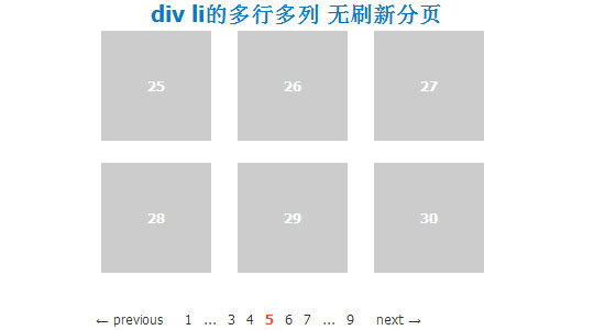 div li的多行多列 无刷新分页 div li的多行多列 无刷新分页