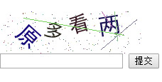 PHP中文验证码 可以刷新验证码，无刷新提交