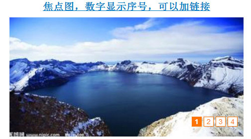 焦点图，数字显示序号，可以加链接