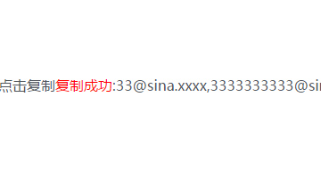 支持所有浏览器的点击复制