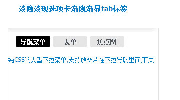 淡隐淡现选项卡渐隐渐显tab标签