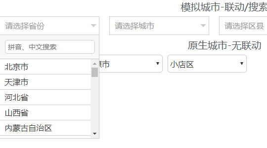 城市下拉选择组件 联动菜单带搜索插件以及原生效果