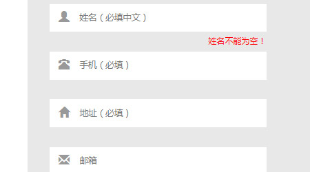 jquery表单验证 检测表单输入是否符合要求