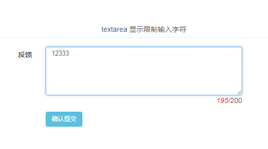 textarea 显示限制输入字符