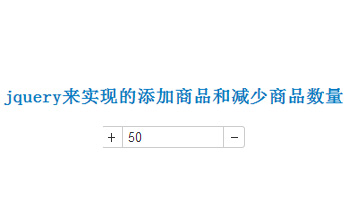 jquery来实现的添加商品和减少商品数量,用于购物车等实时改变价格 jquery来实现的添加商品和减少商品数量,用于购物车等实时改变价格