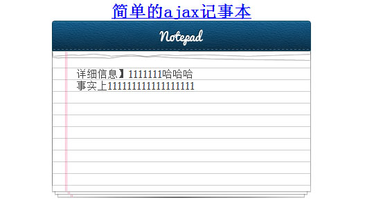 简单的ajax记事本