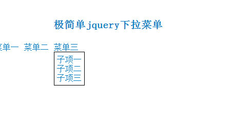 极简单jquery下拉菜单