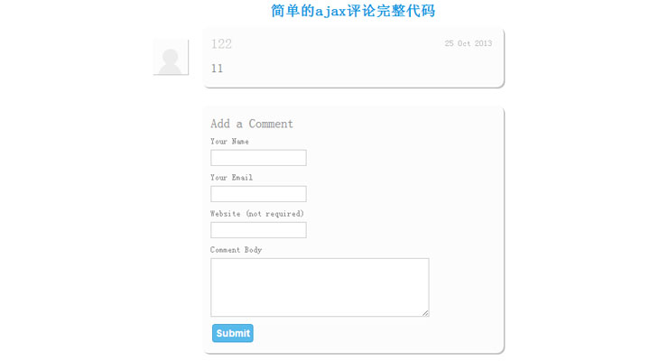 简单的ajax评论完整代码
