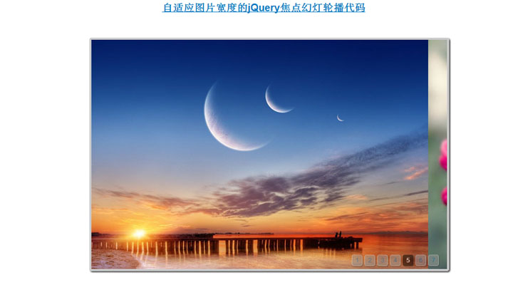 自适应图片宽度的jQuery焦点幻灯轮播代码