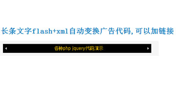 长条文字flash+xml自动变换广告代码,可以加链接