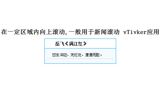在一定区域内向上滚动,一般用于新闻滚动 vTivker应用