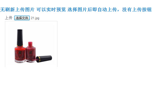 无刷新上传图片 可以实时预览 选择图片后即自动上传,没有上传按钮