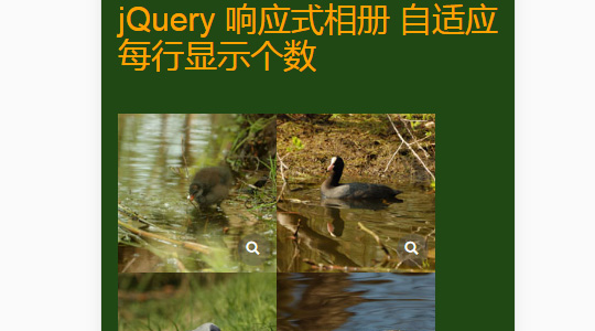 jQuery 响应式相册 自适应每行显示个数