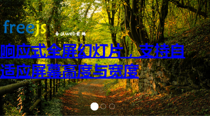 响应式全屏幻灯片，支持自适应屏幕高度与宽度