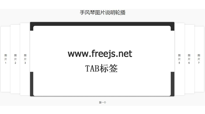 jQuery手风琴图片轮播