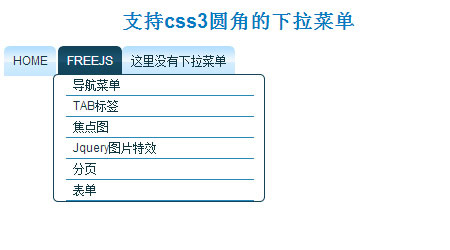 支持css3圆角的下拉菜单