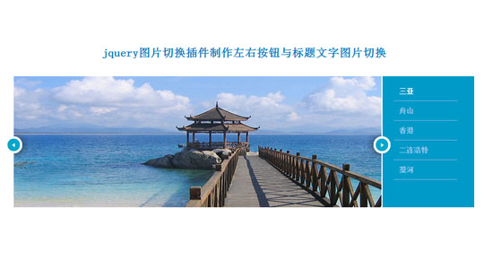 jquery图片切换插件制作左右按钮与标题文字图片切换 jquery图片切换插件制作左右按钮与标题文字图片切换