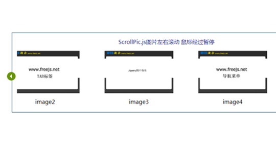 ScrollPic.js图片左右滚动 鼠标经过暂停