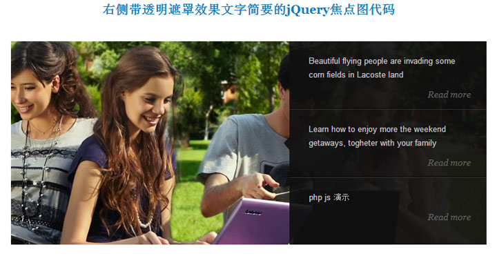 右侧带透明遮罩效果文字简要的jQuery焦点图代码