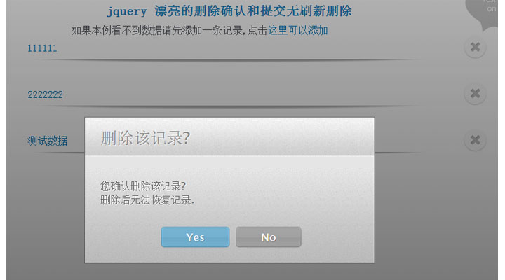jquery 漂亮的删除确认和提交无刷新删除