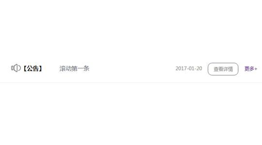 滚动新闻 一次显示一条的网页公告