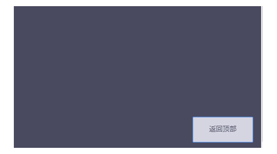 平滑的返回顶部js代码