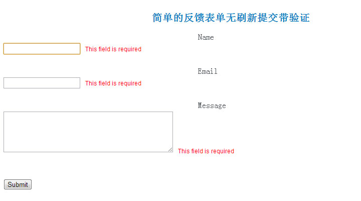 简单的反馈表单无刷新提交带验证