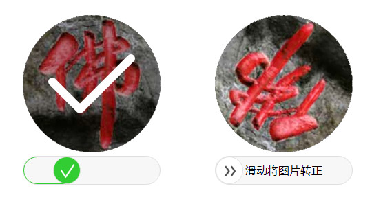 滑动图片转正验证